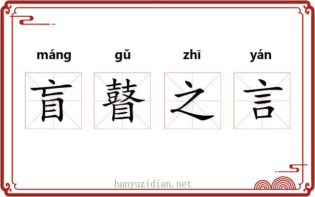 盲瞽之言