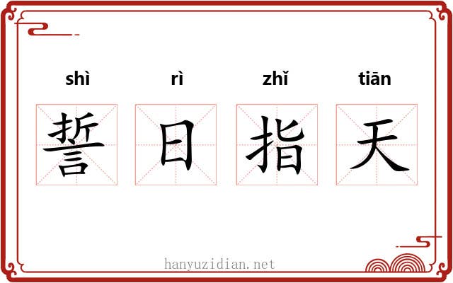 誓日指天 誓日指天