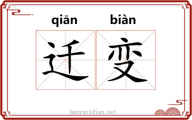 迁变 迁变