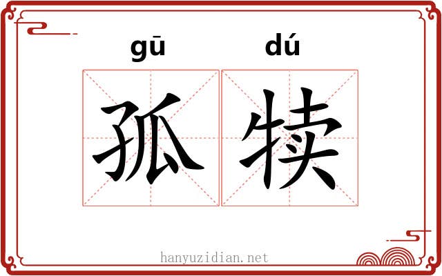 孤犊