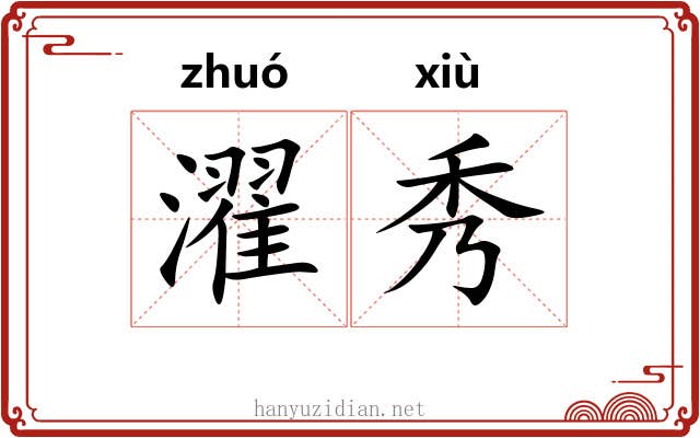 濯秀 濯秀