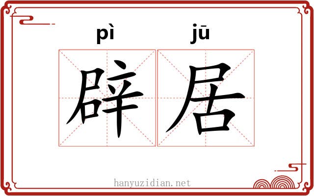 辟居 辟居