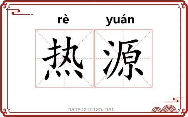 热源