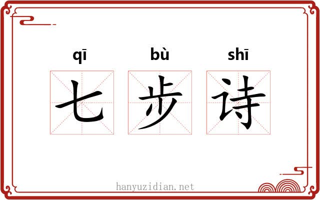 七步诗
