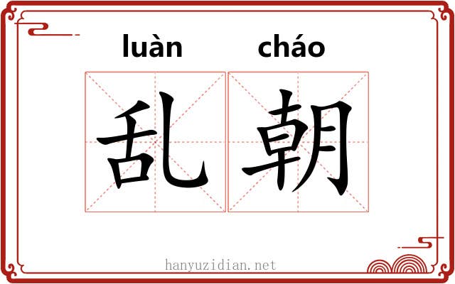 乱朝 乱朝
