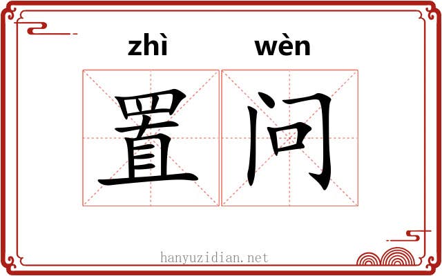 置问