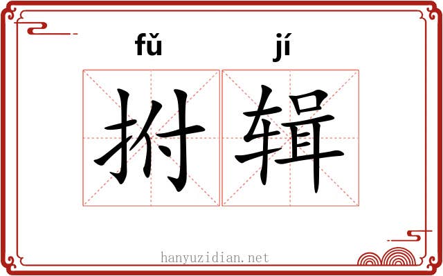 拊辑