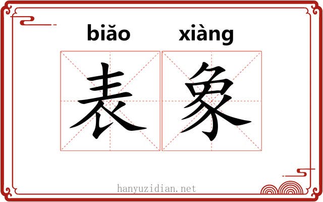 表象