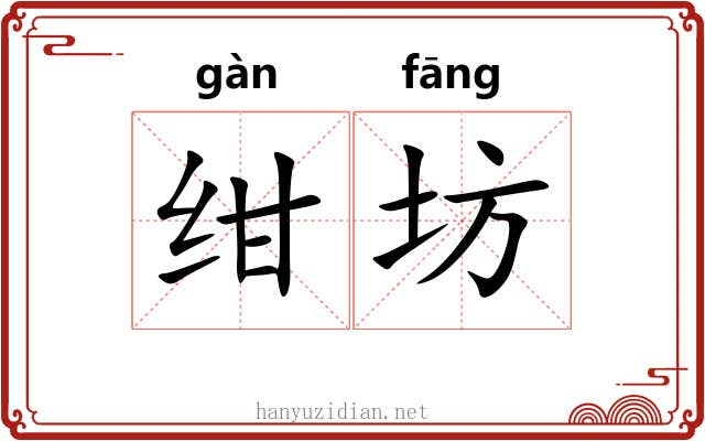 绀坊