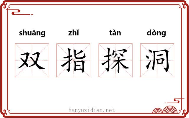 双指探洞 双指探洞