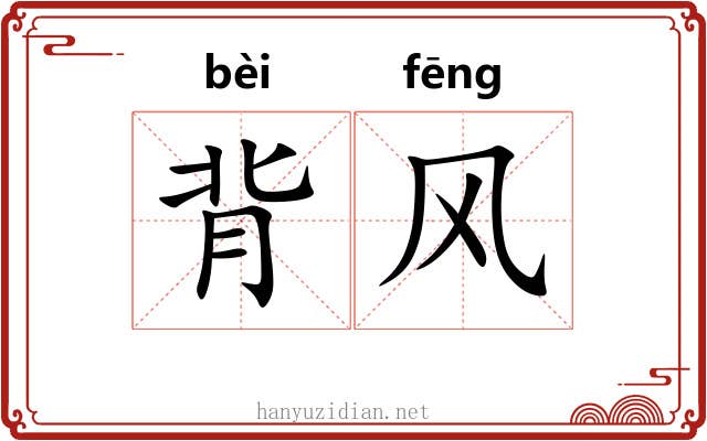 背风 背风