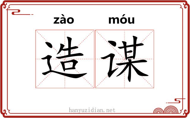 造谋