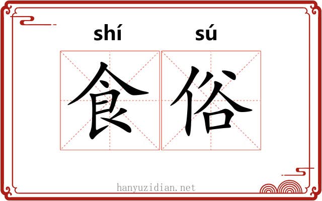 食俗