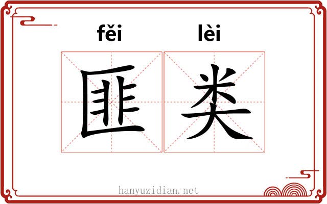 匪类