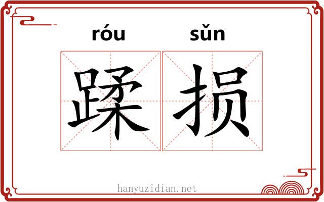 蹂损 蹂损