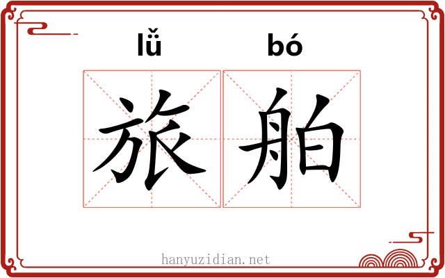 旅舶