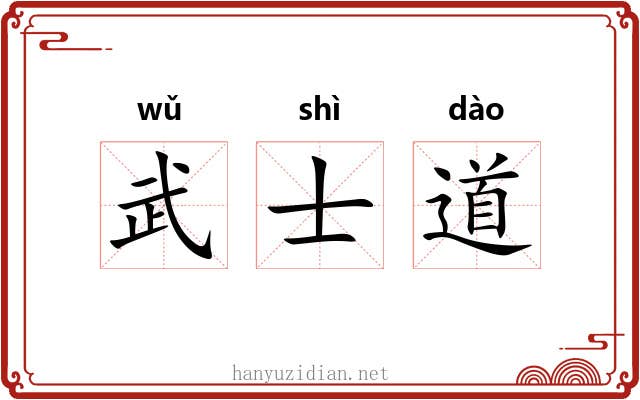 武士道 武士道