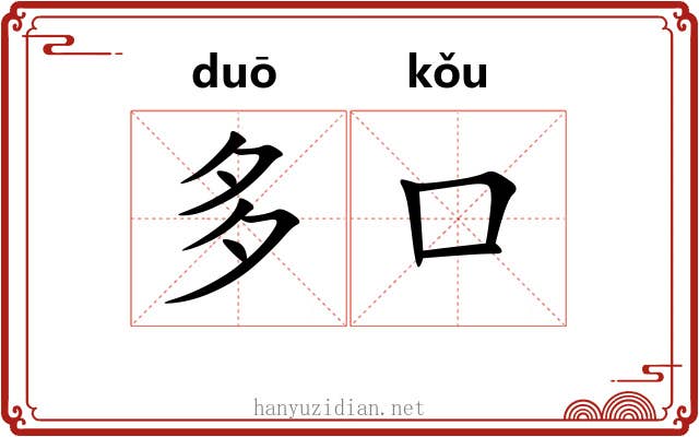 多口 多口