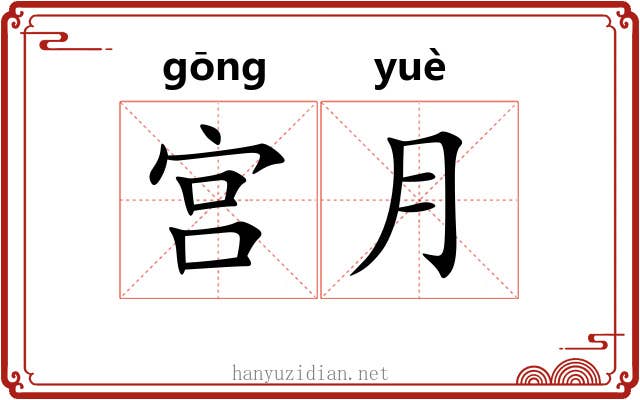 宫月