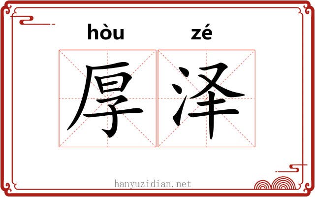 厚泽 厚泽