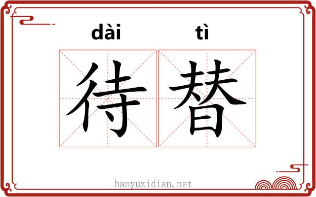 待替