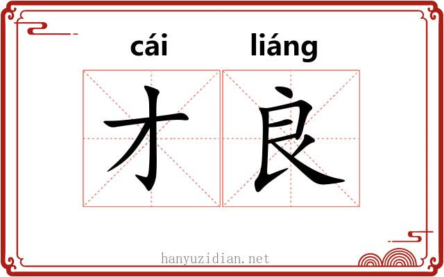 才良