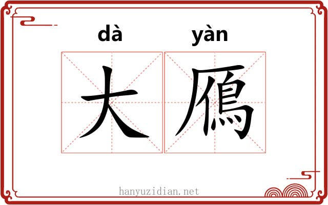 大鴈 大鴈