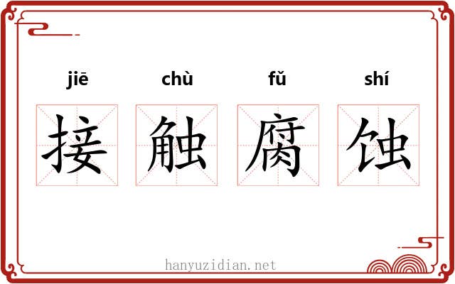 接触腐蚀