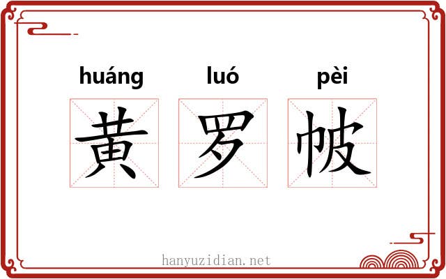 黄罗帔 黄罗帔