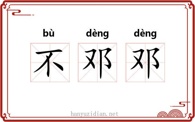 不邓邓