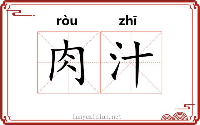 肉汁