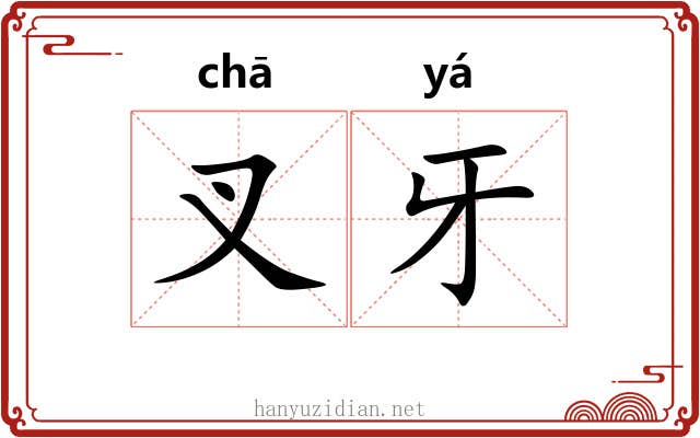 叉牙