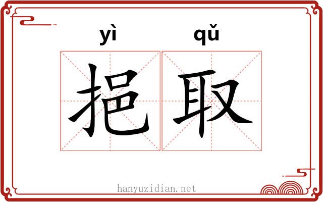 挹取