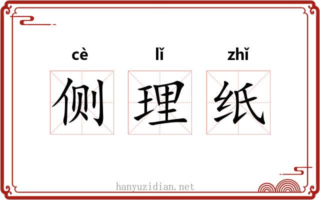 侧理纸