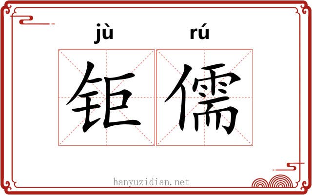 钜儒