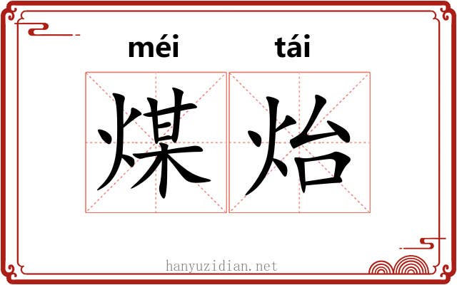 煤炲