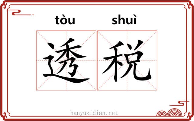 透税