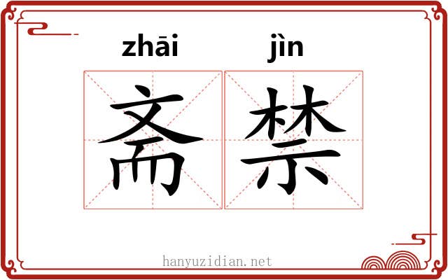 斋禁 斋禁