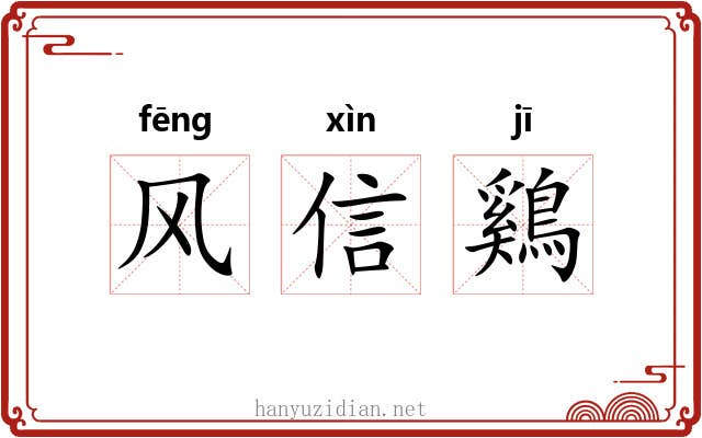 风信鷄