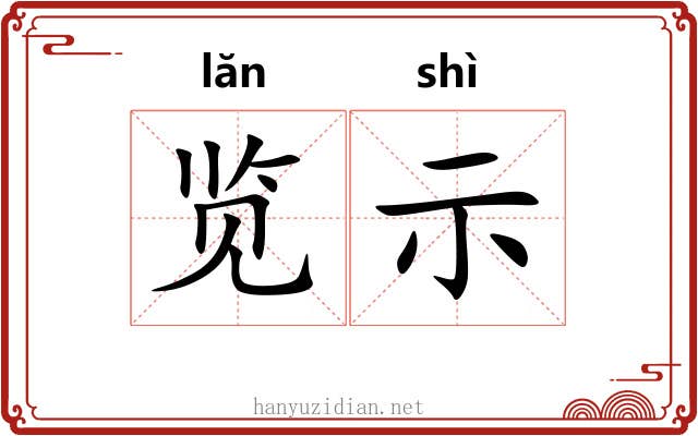 览示