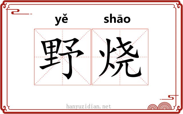 野烧 野烧