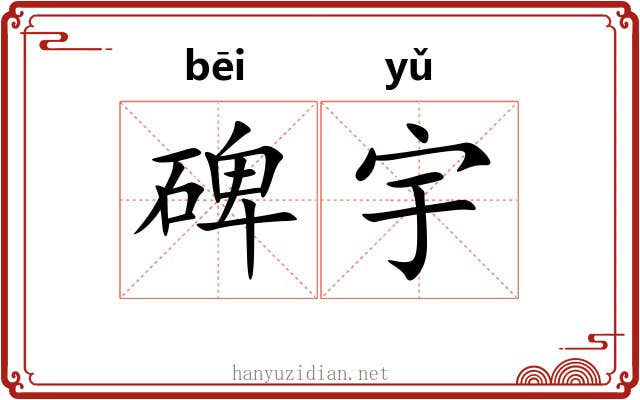 碑宇