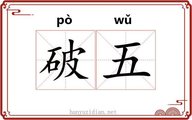 破五 破五