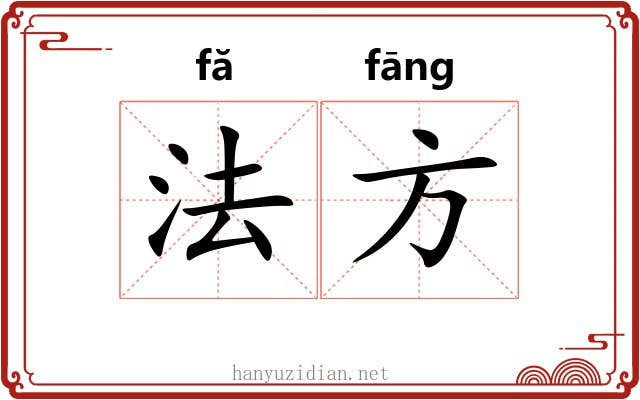 法方 法方
