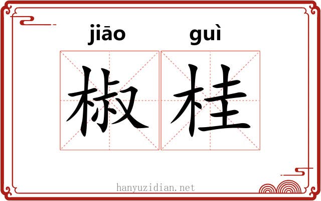 椒桂