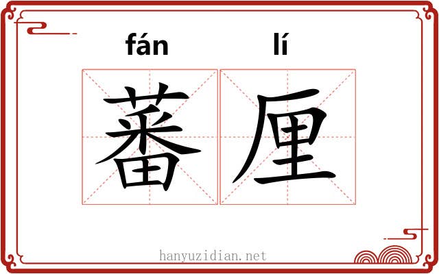 蕃厘