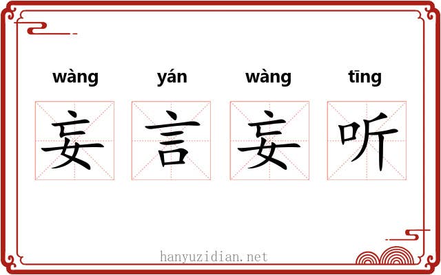 妄言妄听 妄言妄听