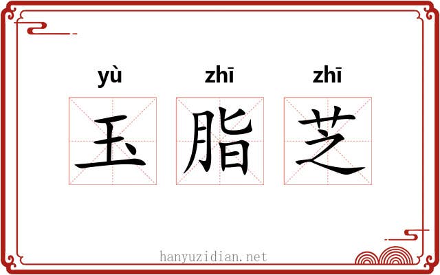 玉脂芝 玉脂芝