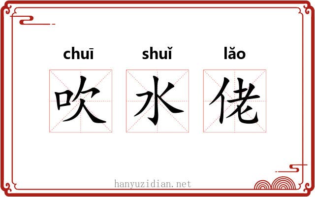 吹水佬 吹水佬