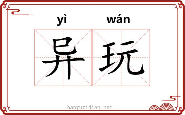 异玩